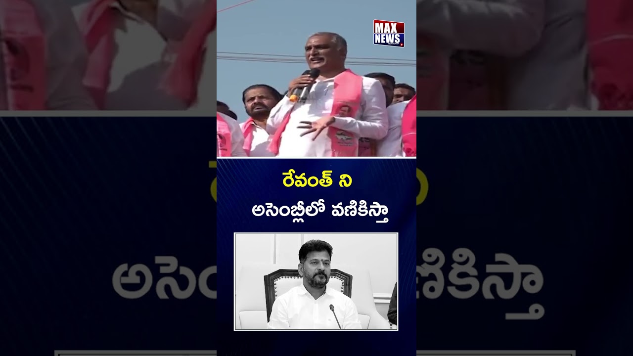 రేవంత్ ని అసెంబ్లీ లో వణికిస్తా | Harish Rao Sensational Counter to CM Revanth Reddy | MAX NEws