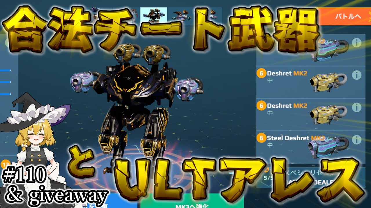【War Robots】合法チート武器とULTアレス！！ウォーロボット#110【ゆっくり実況】