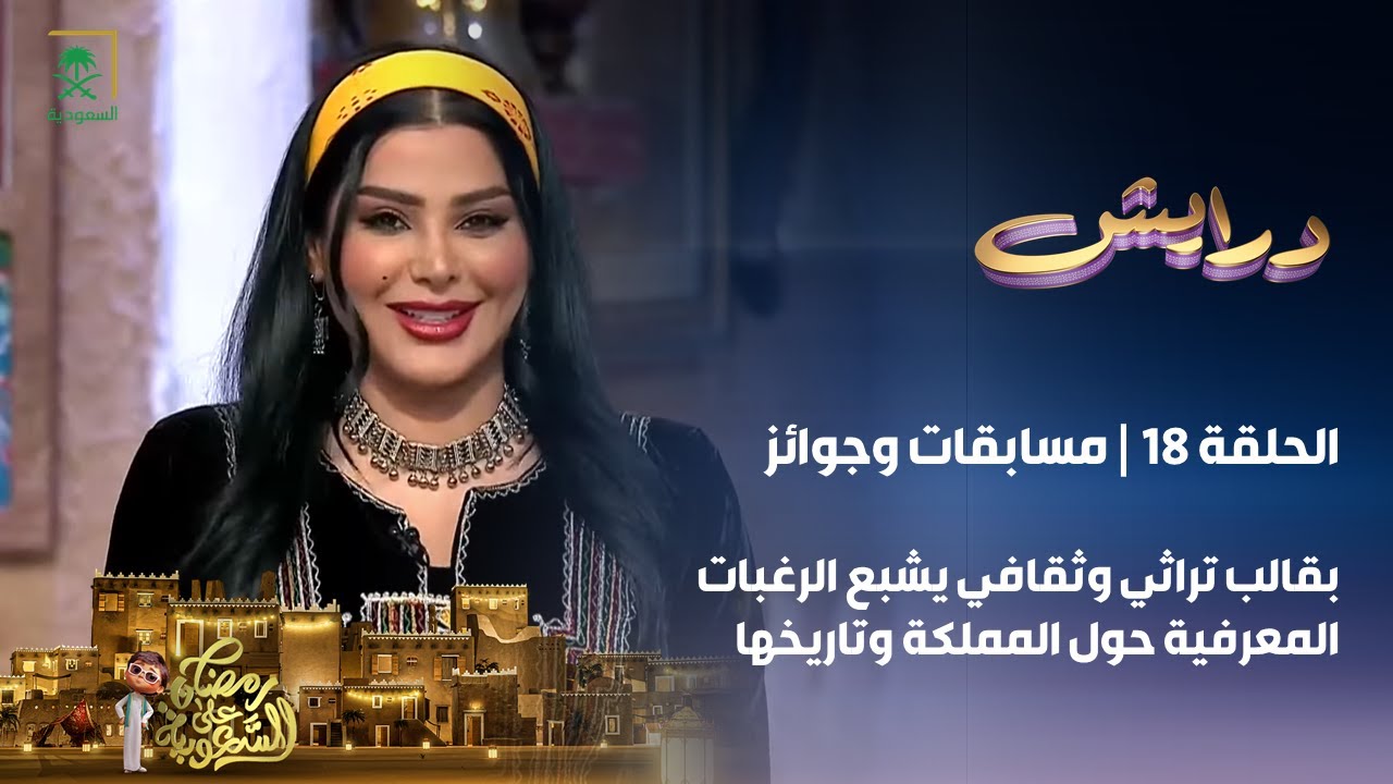 برنامج درايش | الحلقة 18