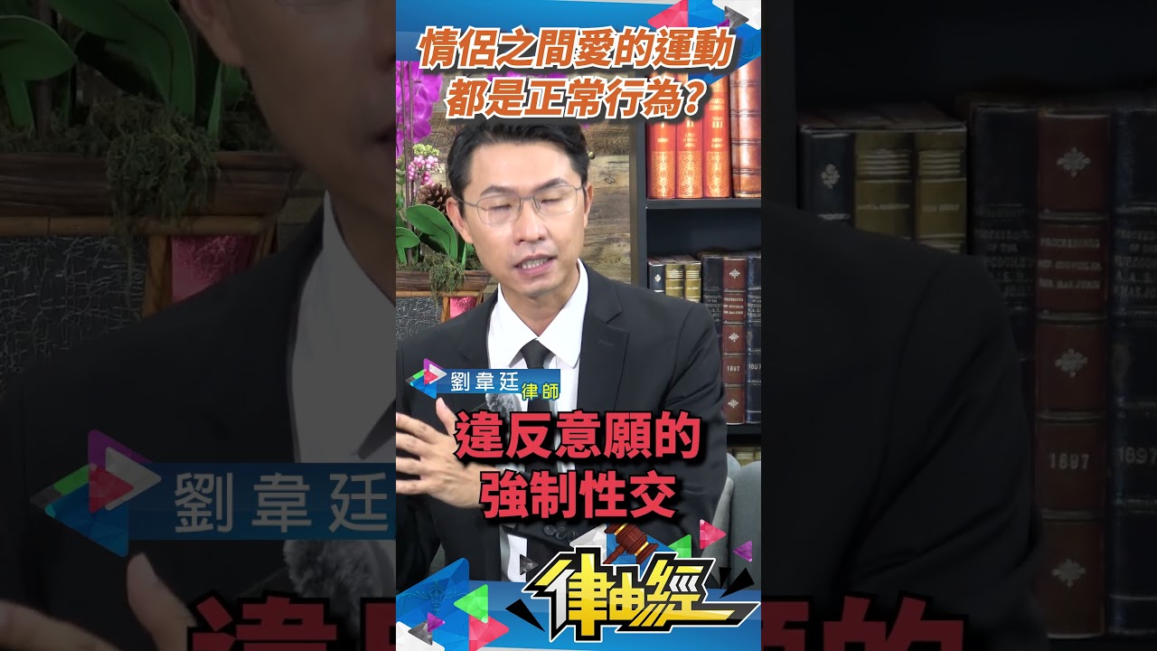 情侶之間愛的運動，都是正常行為？｜劉韋廷律師來講解 #劉韋廷#劉韋廷律師#法律#江祖平#性騷擾#靖天電視台#律由經