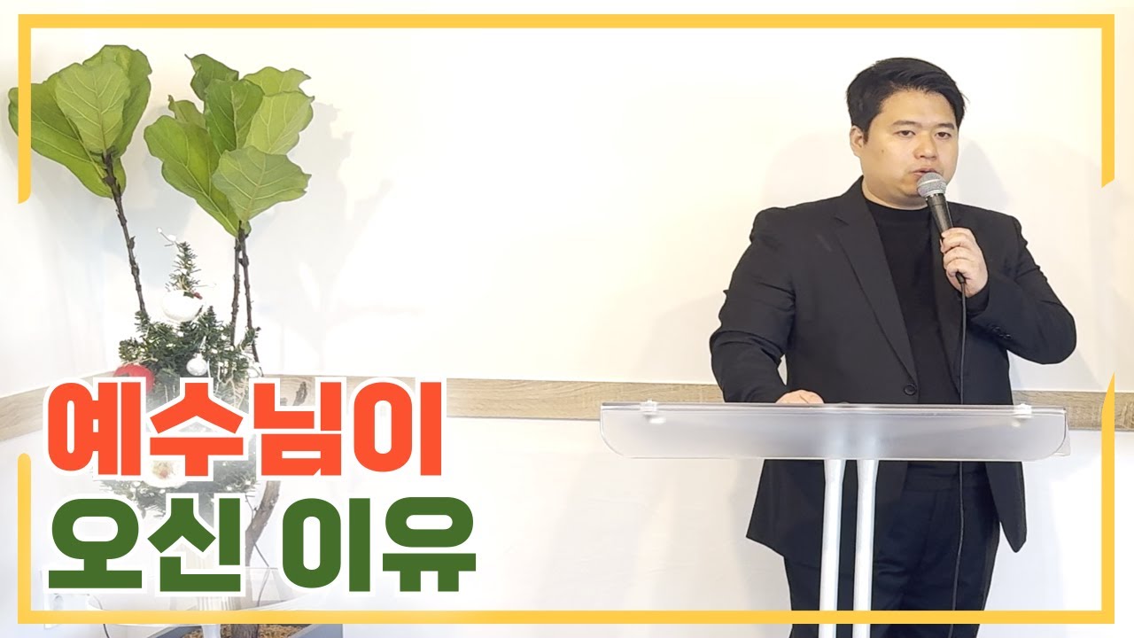 [성탄예배] 예수님이 오신 이유