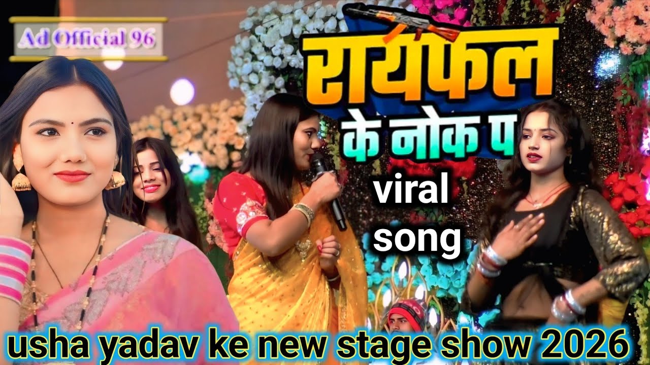 Rayfal Ke Nok Pa | रायफल के नोक प || #usha_yadav  I New Viral Maghi Song #new_stage_show