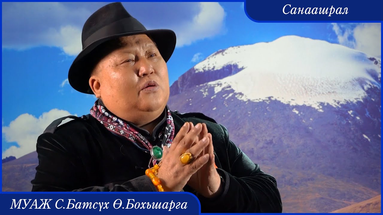 MUAJ Batsukh Bohisharga - Sanaashral | МУАЖ Батсүх Бохьшарга - Санаашрал