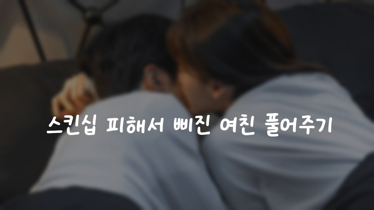 스킨십 피해서 삐진 여친 풀어주기ㅣ남자ASMRㅣboyfriend role play ASMRㅣ오디오 드라마ㅣ