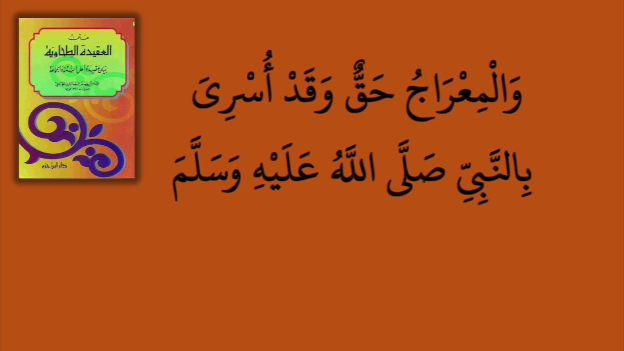 MATN ^Aqeedah At-Tahawiyah --- متن العقيدة الطحاوية