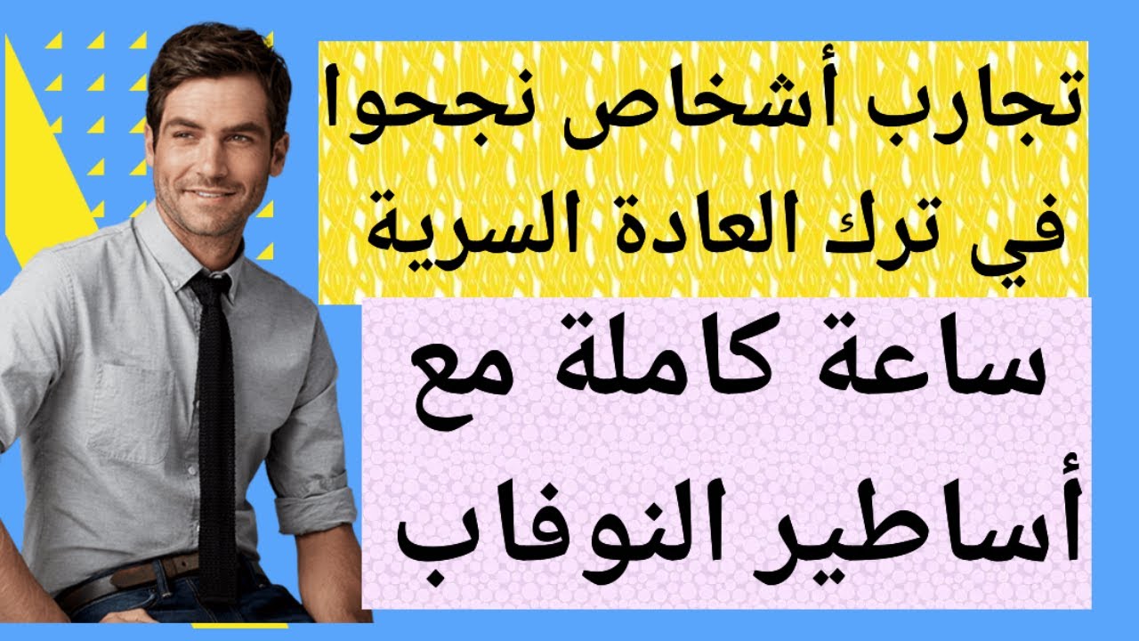 ترك العادة السرية ،ساعة كاملة من المقالات العلميةوالتجارب المحفزة لأشخاص تركوا العادة السرية #نوفاب