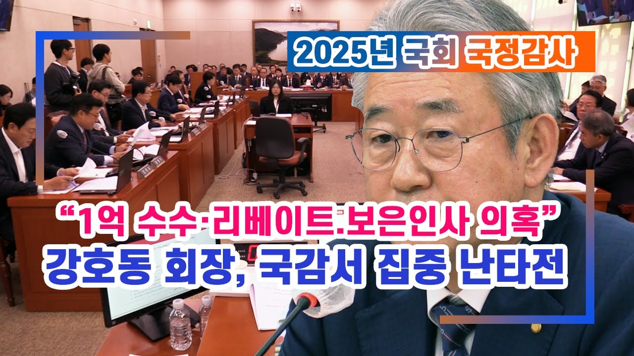 [2025 국감] “1억 수수·리베이트.보은인사 의혹” 강호동 농협회장, 국감 집중 추궁  #국회의원 #국정감사 #농림축산식품해양수산위원회 #농협중앙회 #농협 #강호동 #국감