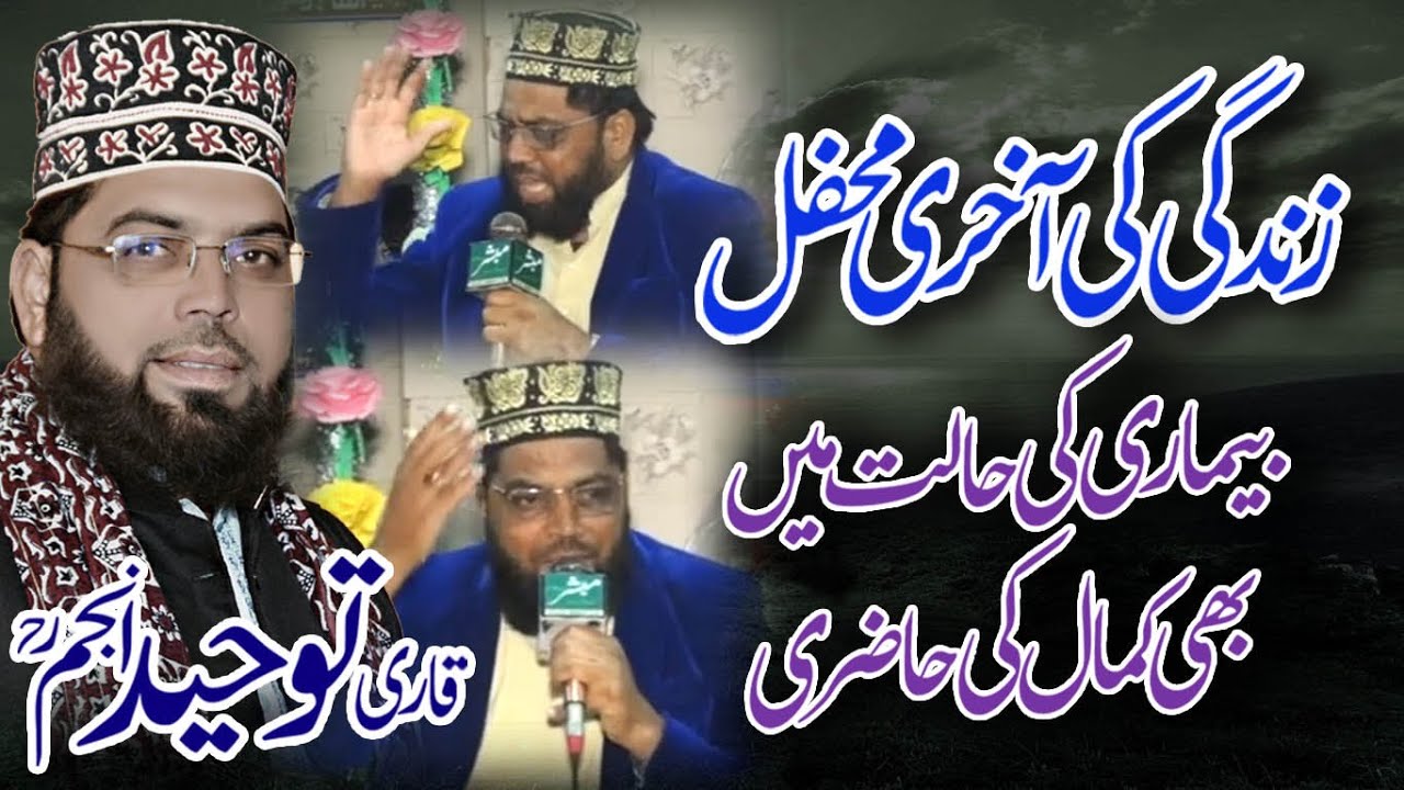 HAFIZ TOHEED ANJUM ( ZINDAGI KI AKHRI MEHFIL 😪😢 )