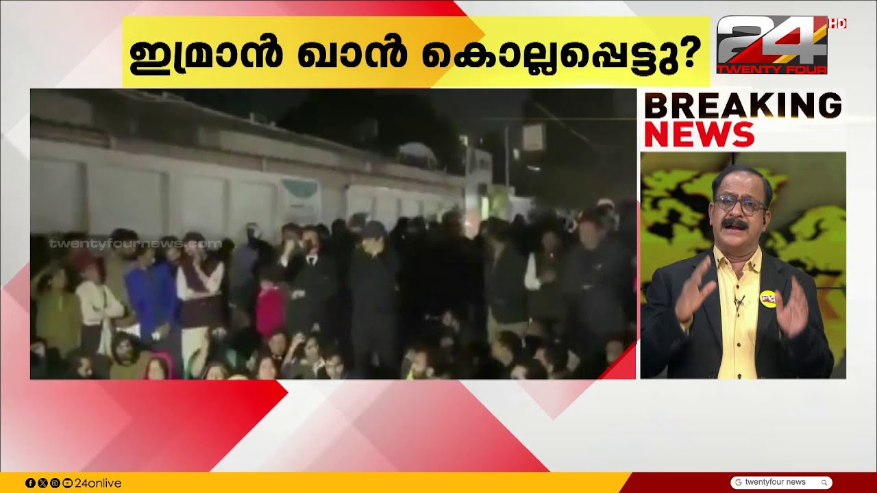 ഇമ്രാൻ ഖാൻ ജയിലിൽ കൊല്ലപ്പെട്ടെന്ന് അഭ്യൂഹം; ജയിലിന് മുന്നിൽ PTI പ്രവർത്തകരുടെ വൻ പ്രതിഷേധം
