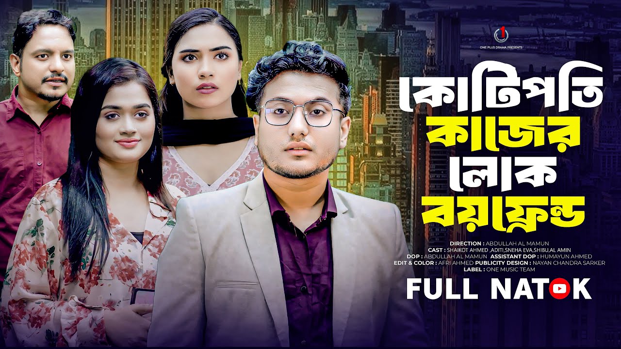 কোটিপতি কাজের লোক বয়ফ্রেন্ড | Kotipoti Kajer Lok Boyfriend | Bangla New Natok 2025 | Kr Media Pro
