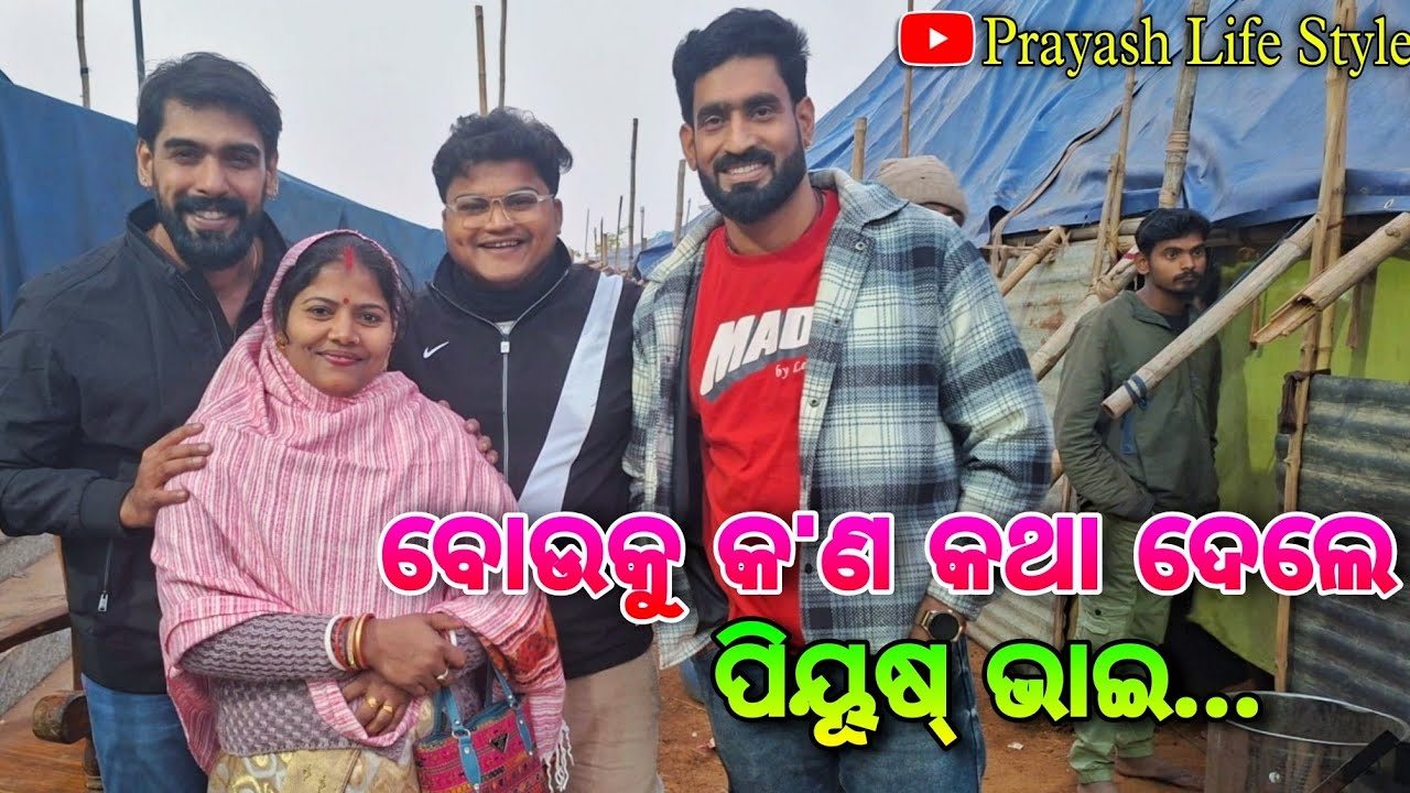 ବୋଉକୁ କ'ଣ କଥା ଦେଲେ ପିୟୂଷ୍ ଭାଇ / Prayash Life Style / Piyush Tripathy