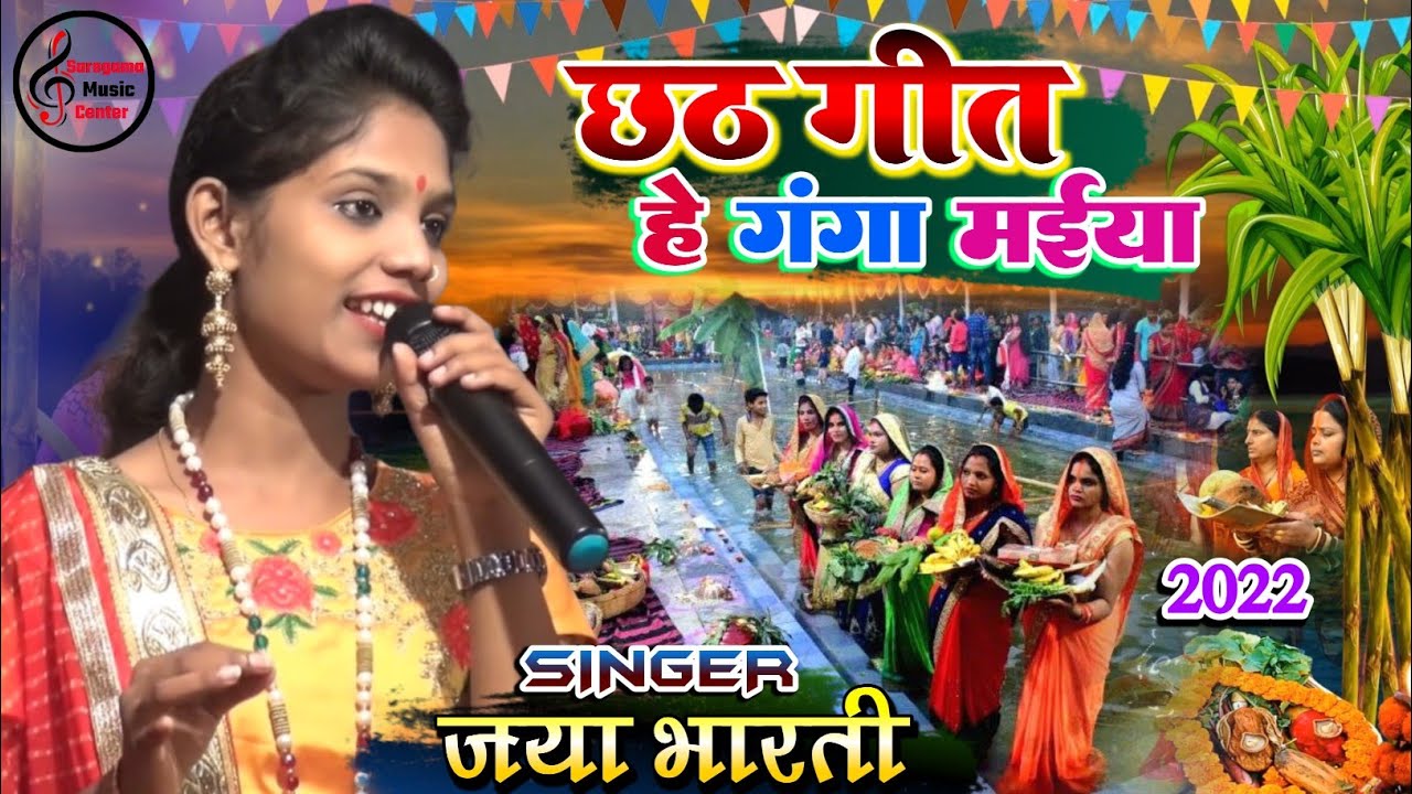 हे गंगा मैया | Chhath Puja Special 2025 | Jaya Bharti Stage Show | New Bhojpuri Chhath Geet