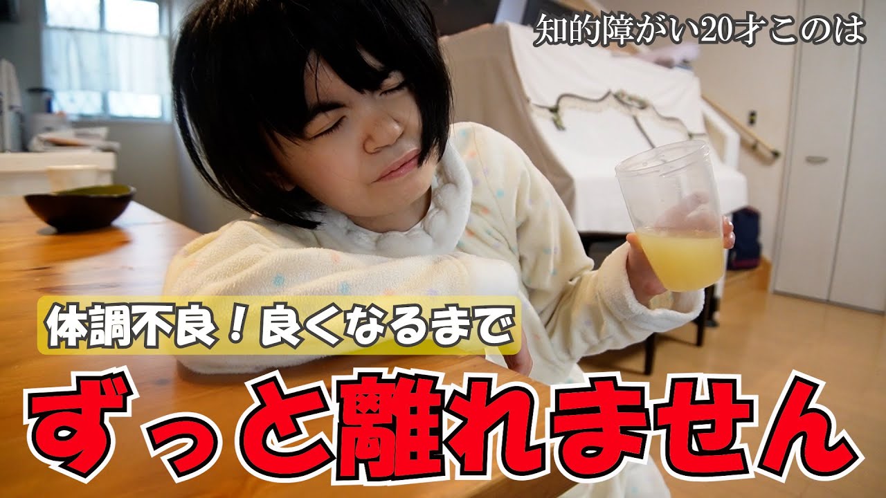 知的障がい20才このは　体調不良で父・母からずっと離れません