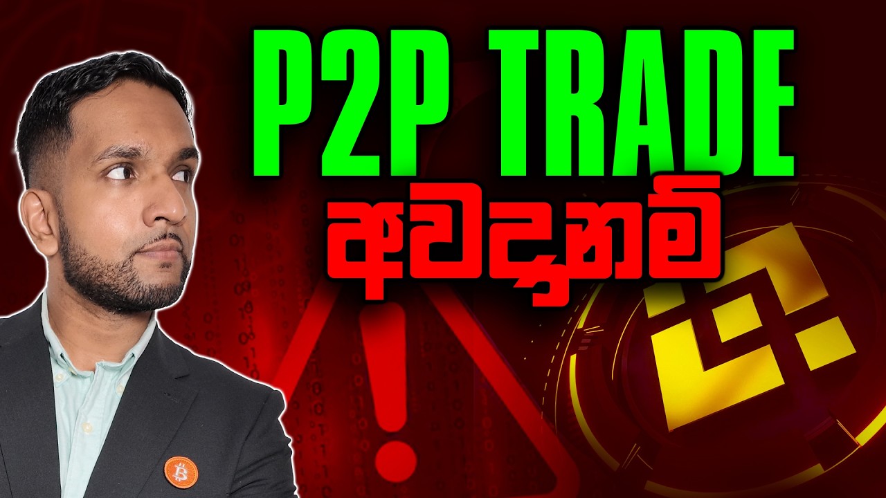 ලංකාවේ P2P Crypto Trading අවදානම් සහ Binance P2P | Ep 21 - Bitcoin Sri Lanka -Sinhala