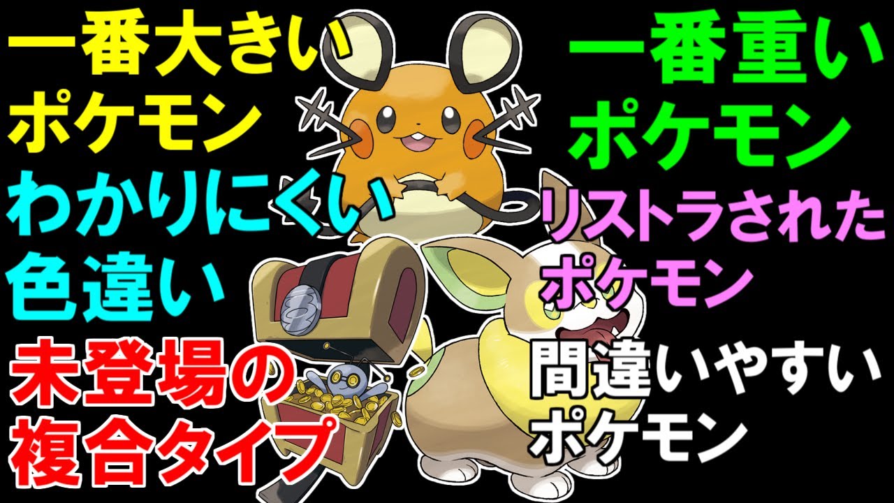 一番大きいポケモン、未登場複合タイプ、SVリストラ…データ系ショートまとめ①【ポケモン雑学】