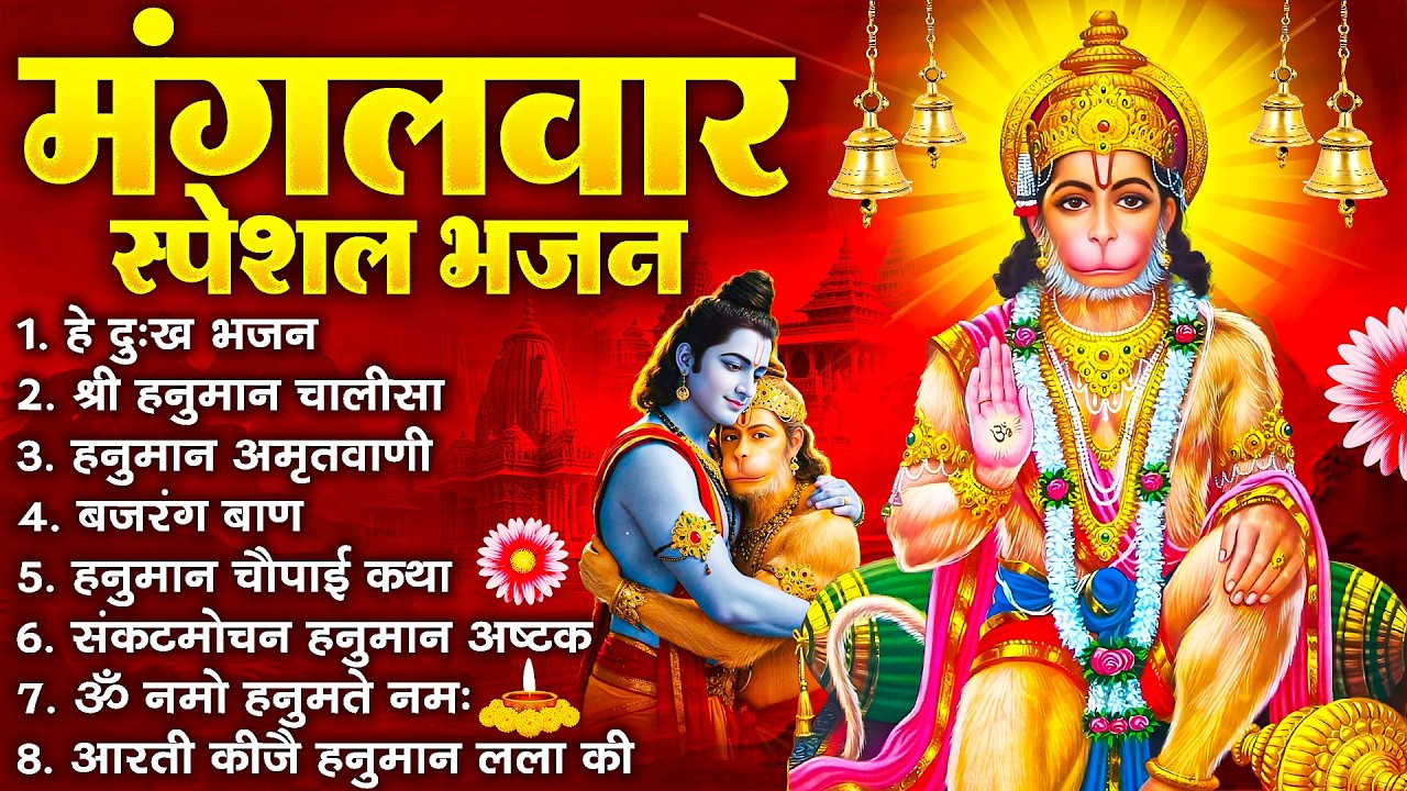 हनुमान जी के सुपरहिट भजन | Hanuman Bhajan l Balaji Bhajan 2026 | New Superhit Hanuman Ji Bhajan 2026