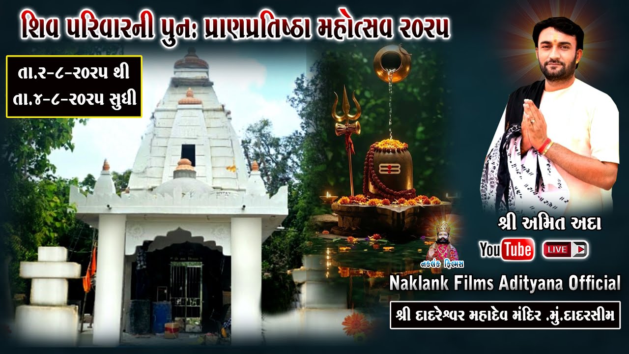 Live 🔴 DAY-03 દાદરેશ્વર શિવ પરિવારની પુનઃ પ્રાણપ્રતિષ્ઠા મહોત્સાવ || મું.દાદરસિમ,આદિત્યાણા ||