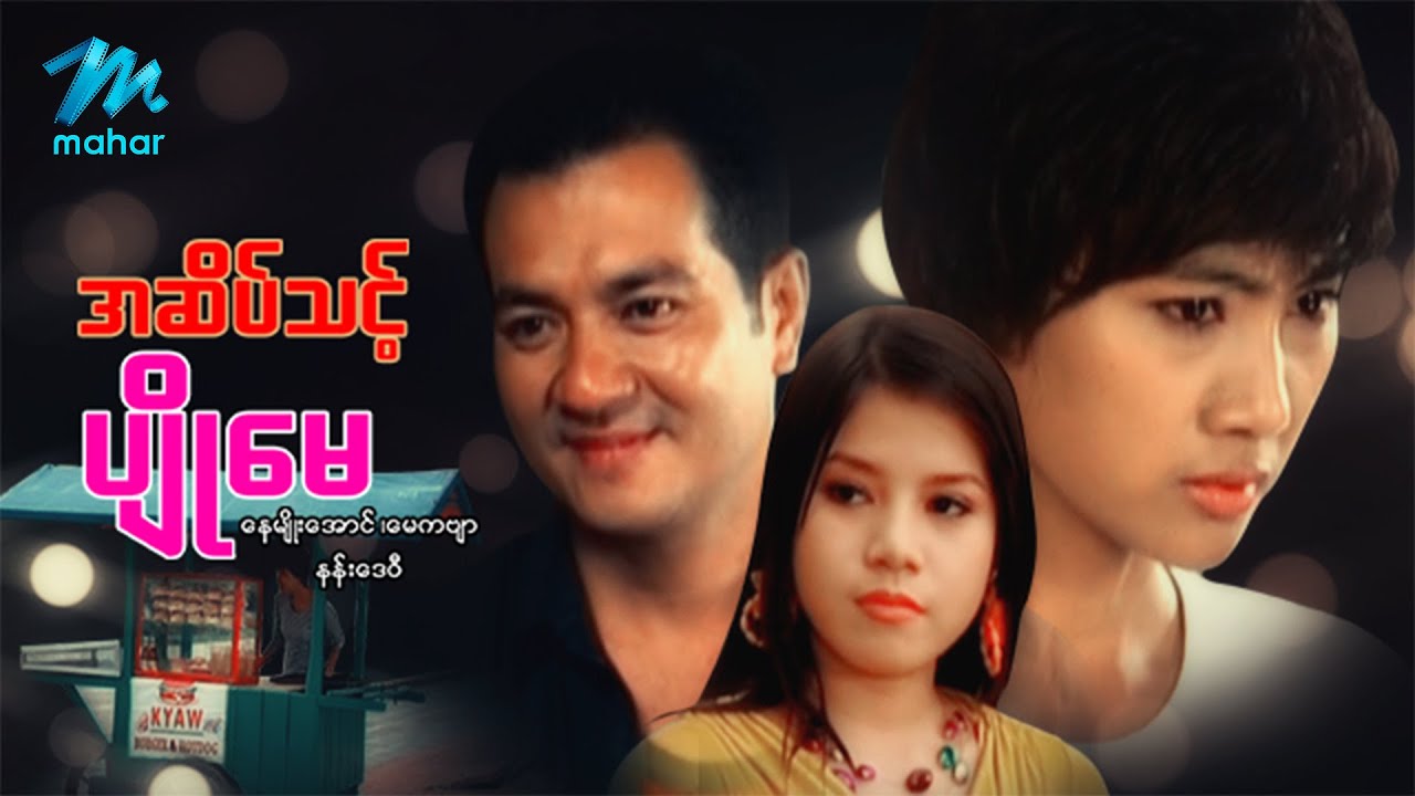 မြန်မာဇာတ်ကား - အဆိပ်သင့်ပျိုမေ - နေမျိုးအောင်  ၊ မေကဗျာ ၊ နန်းဒေဝီ
