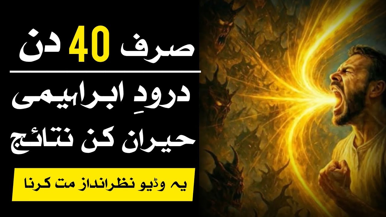 40 Din Durood e Ibrahimi | Zindagi Badalne Wala Raaz | Noor e Tafkkur 