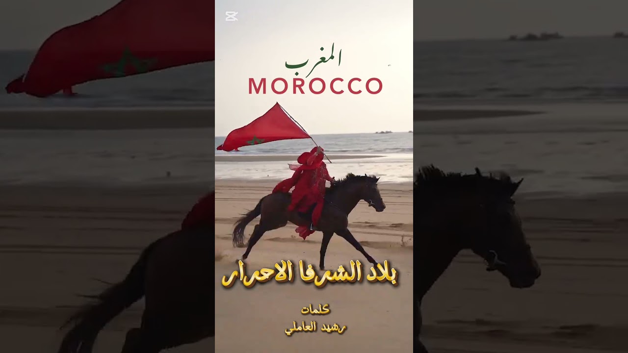 المغرب بلاد الشرفا الاحرار 