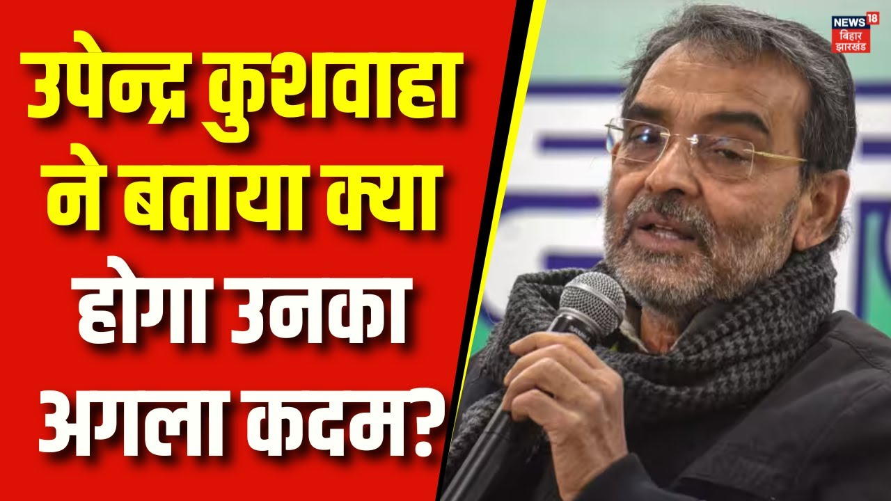 Upendra Kushwaha News : उपेन्द्र कुशवाहा ने बताया क्या होगा उनका अगला कदम | Rajya Sabha | Top News