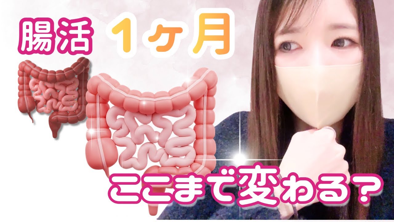 【腸活】1ヶ月でここまで変わるの？衝撃の検査結果