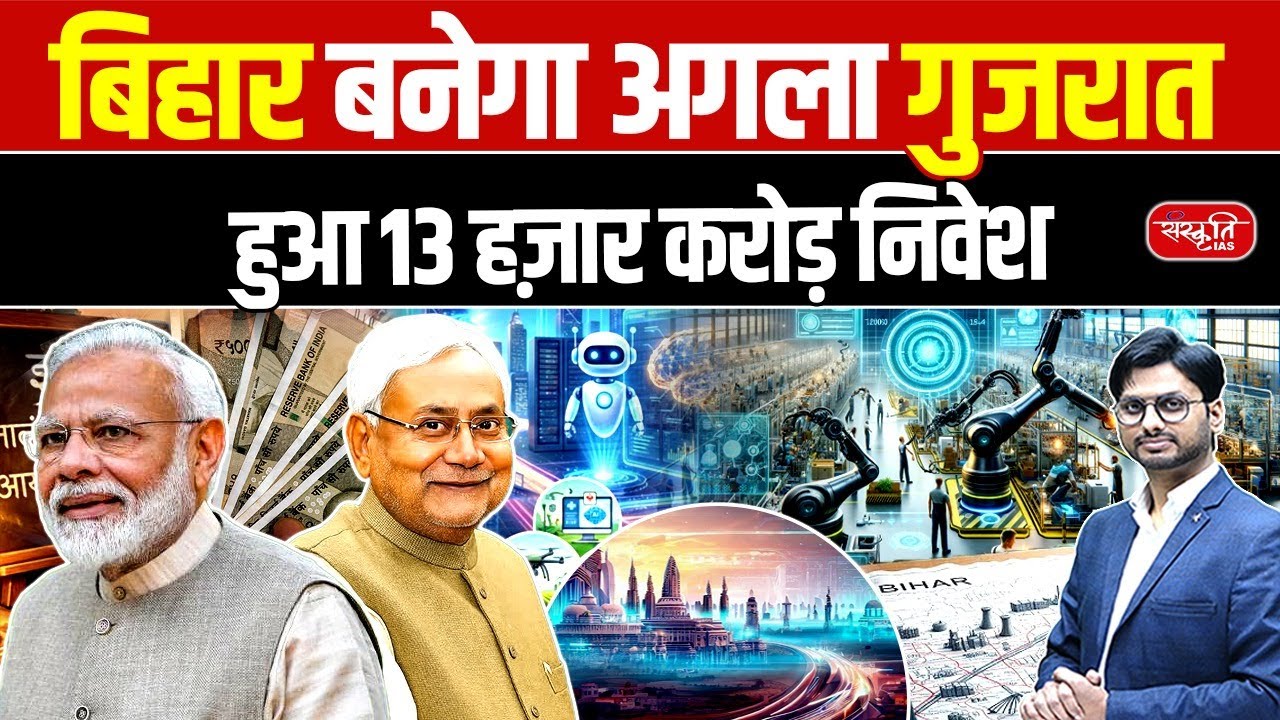 Bihar Set to Become the Next Gujarat | ₹13,000 Crore Investment Boost | Sanskriti PCS