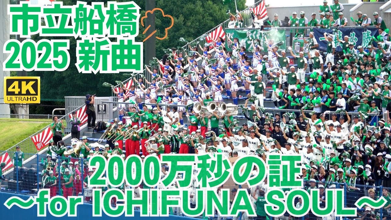 【新曲】市立船橋 2025新応援「2000万秒の証〜for ICHIFUNA SOUL〜」（歌詞付）新たな歴史が始まった！（千葉県高校野球応援2025）