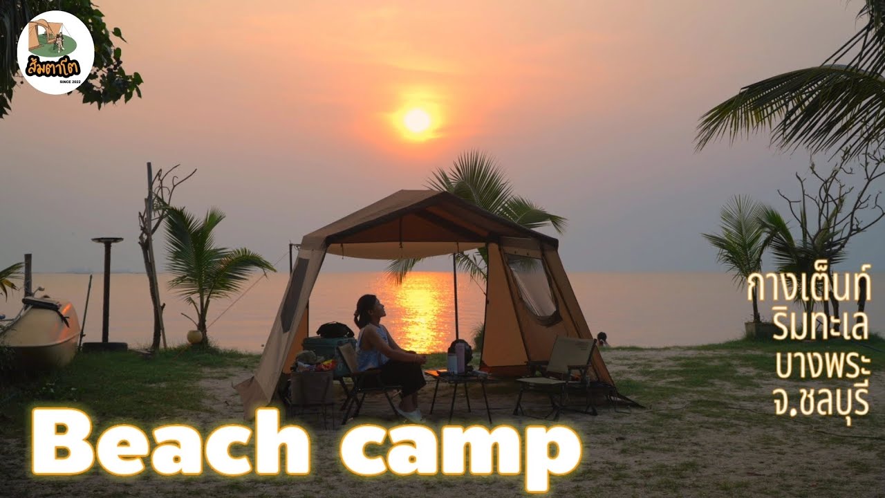 Beach Camp ลานกางเต็นท์ชลบุรี กางเต็นท์ริมทะเล พาไปกินก๋วยเตี๋ยวเป็ดตุ๋นในตำนาน Ogawa ส้มตาโตEP.87