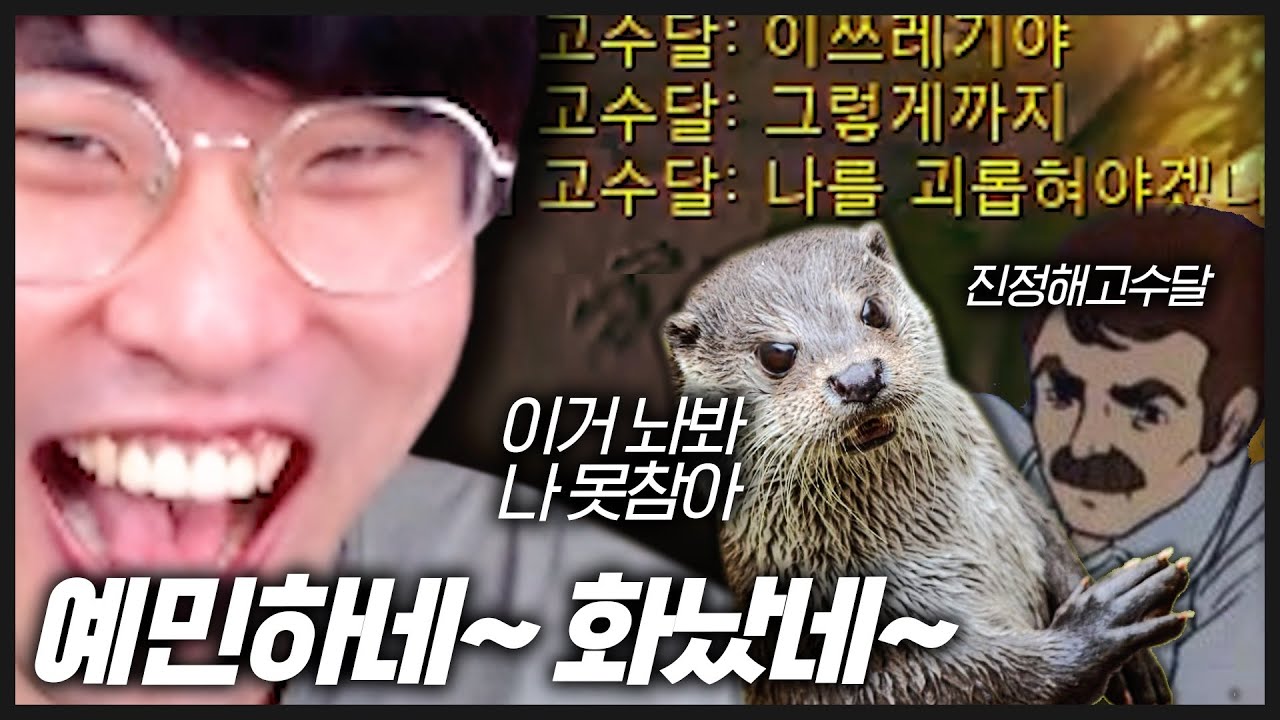 고수달 vs 강찬밥