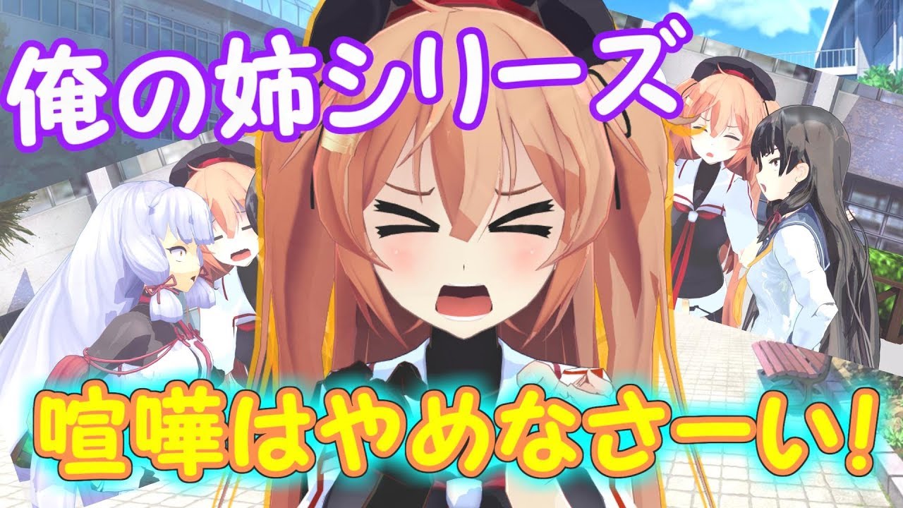 【ゆっくり茶番/艦これ】俺の姉が極度のブラコンだった現実「喧嘩の結末は乱世でござる」！？【ゆくこれ】