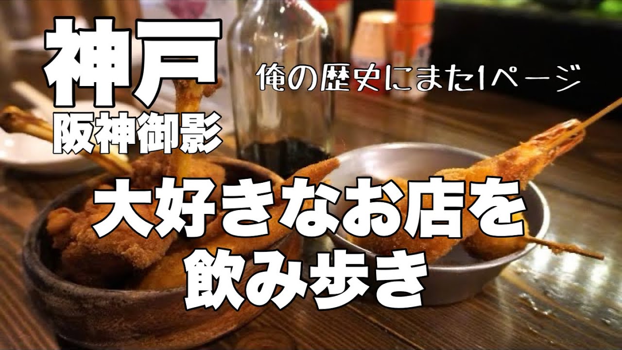 【阪神御影】プロデューサーと飲み歩き　大好きなお店を回りました