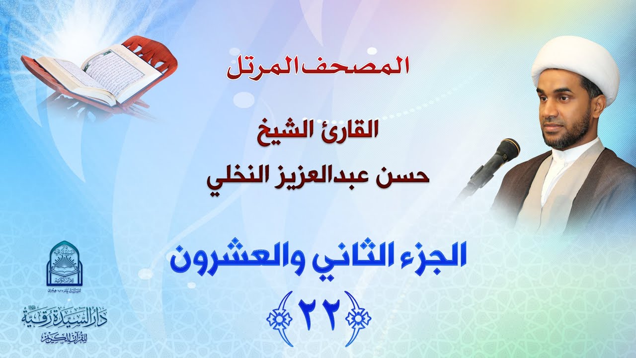 الجزء الثاني والعشرون - المصحف المرتل بصوت القارئ الشيخ حسن عبدالعزيز النخلي
