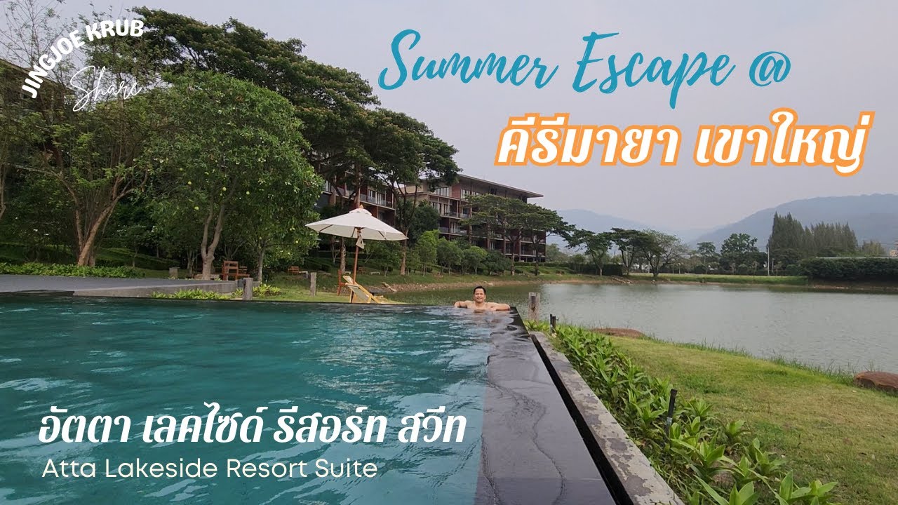 รีวิว Atta Lakeside Resort เขาใหญ่ | วิวทะเลสาบสุดโรแมนติก พักผ่อนท่ามกลางธรรมชาติ