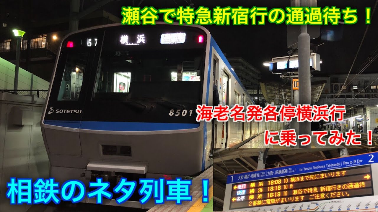 [夜なのに瀬谷で通過待ち！]相鉄のネタ列車 海老名発各停横浜行に乗ってみた！
