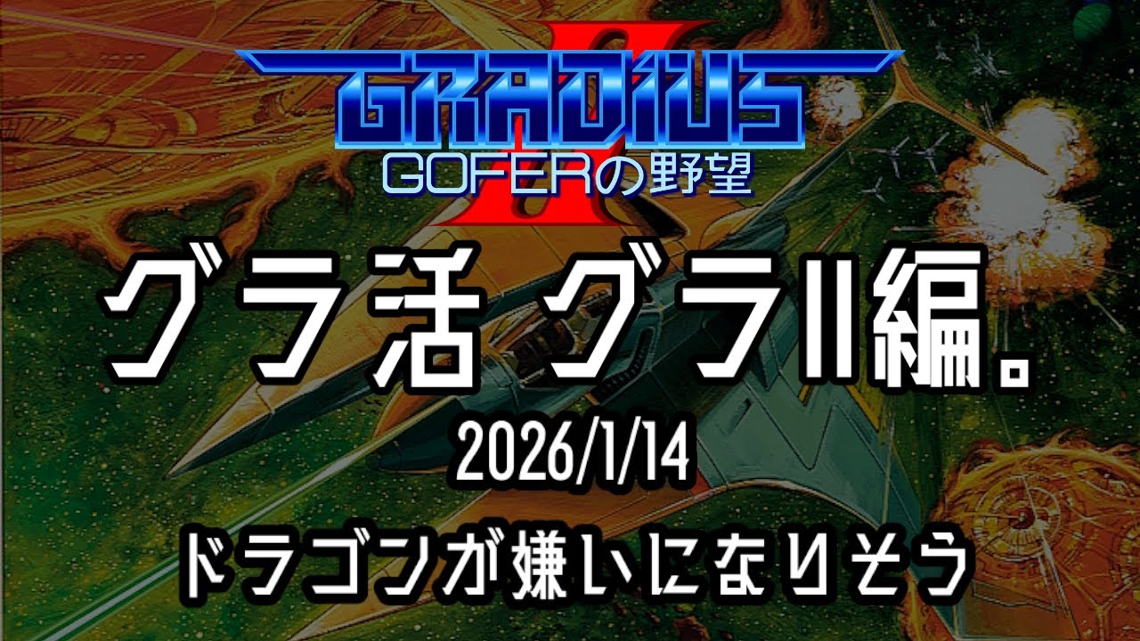 【 #ゲーム実況 /撮って出し】グラ活　グラII編。　2026/1/14　ドラゴンが嫌いになりそう