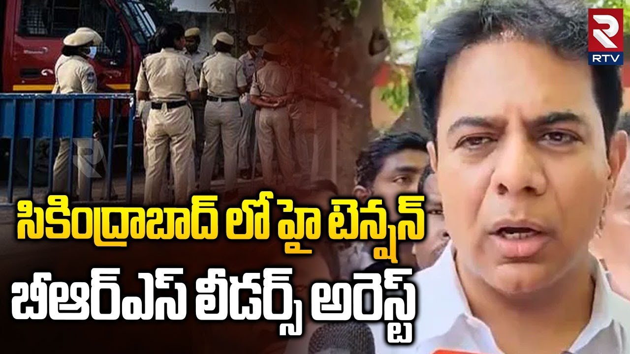 High Tension in Secunderabad | సికింద్రాబాద్ లో హై టెన్షన్  BRS Leaders Arrest | KTR  | RTV