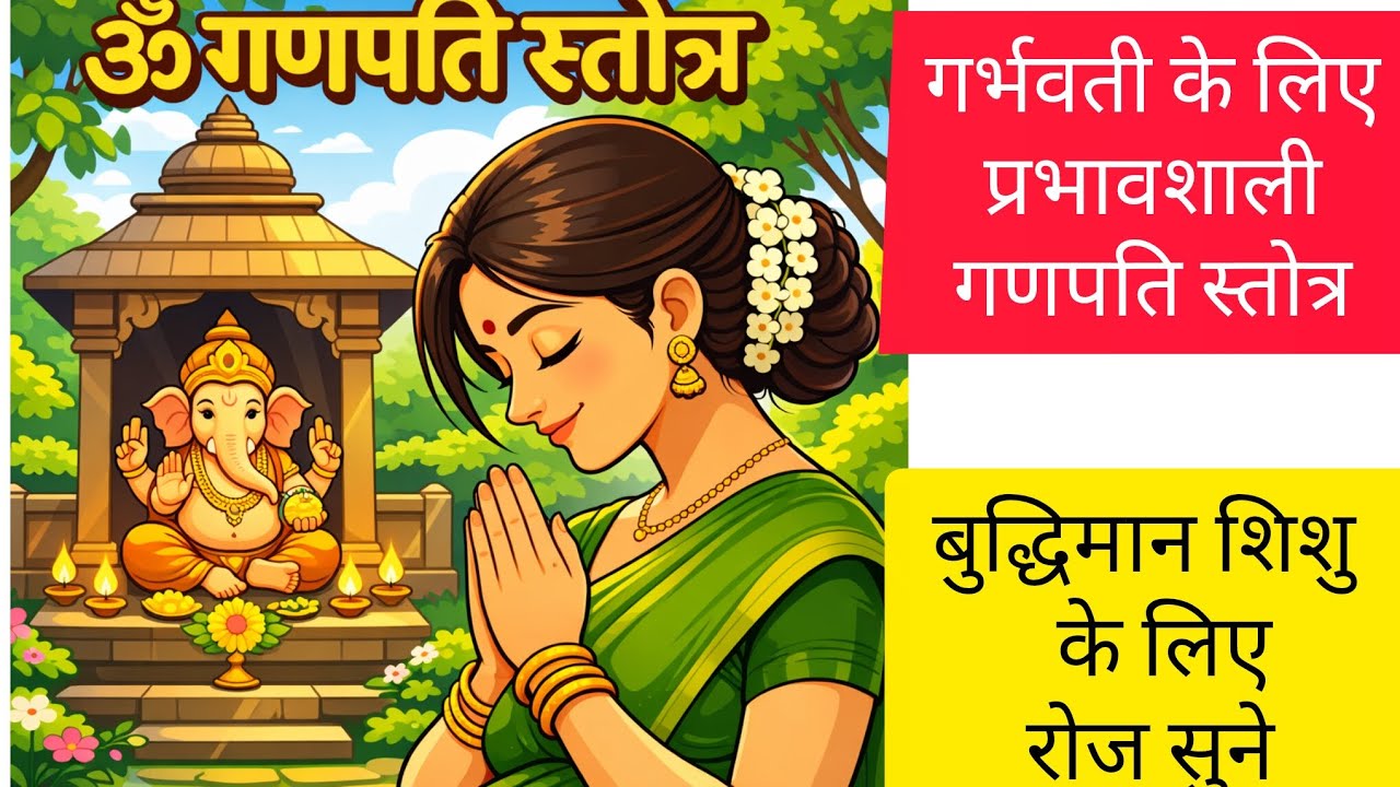 गणपती स्तोत्र।बुद्धिमान शिशु के लिए रोज सुने।बुद्धिवर्धक गणपति स्तोत्र।गर्भ स्तोत्र।Ganapti stotra।