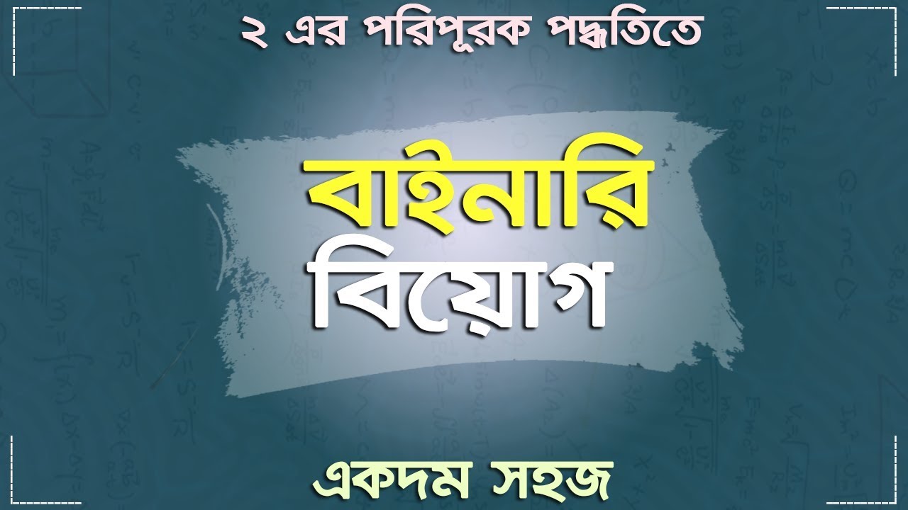 🔥 সহজে ২-এর পরিপূরক পদ্ধতিতে বাইনারি বিয়োগ | Binary subtraction bangla | শর্টকাট | HSC ICT