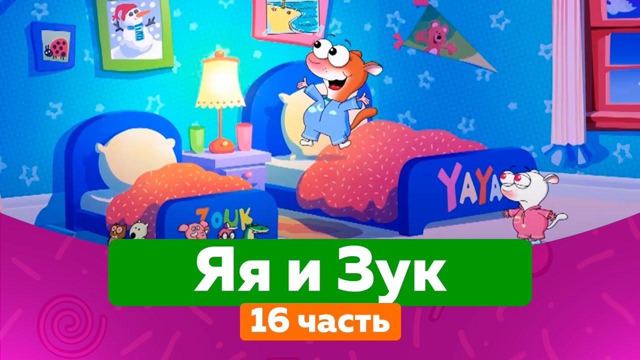 ЯЯ И ЗУК (16 часть) (2018) мультсериал для малышей
