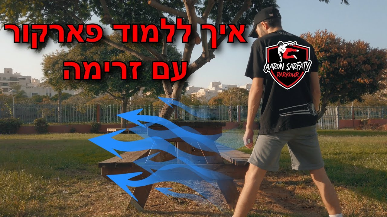 איך עושים פארקור זורם | איך ללמוד פארקור עם זרימה | שגיא סינדוריקס