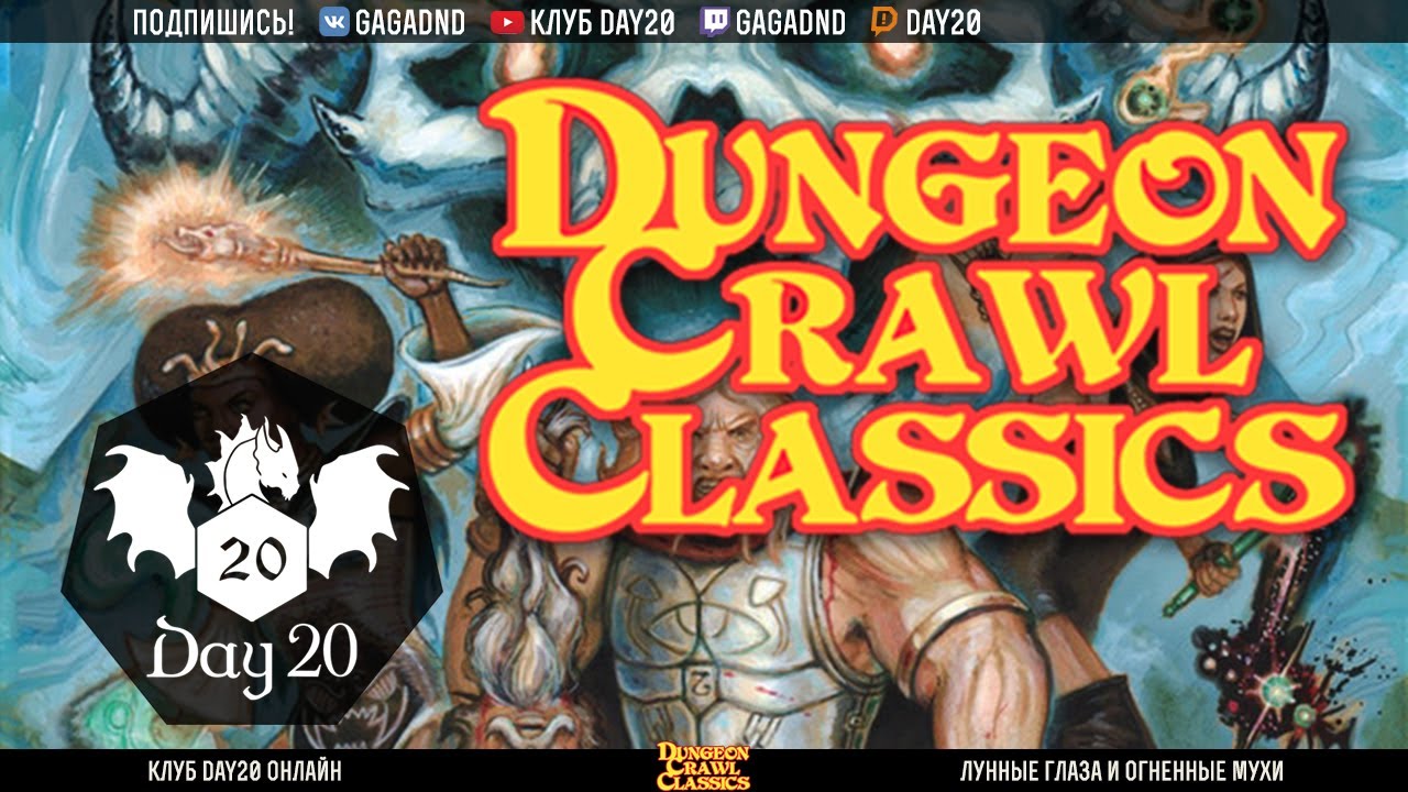 Dungeon Crawl Classics | НРИ | Стрим клуба Day20