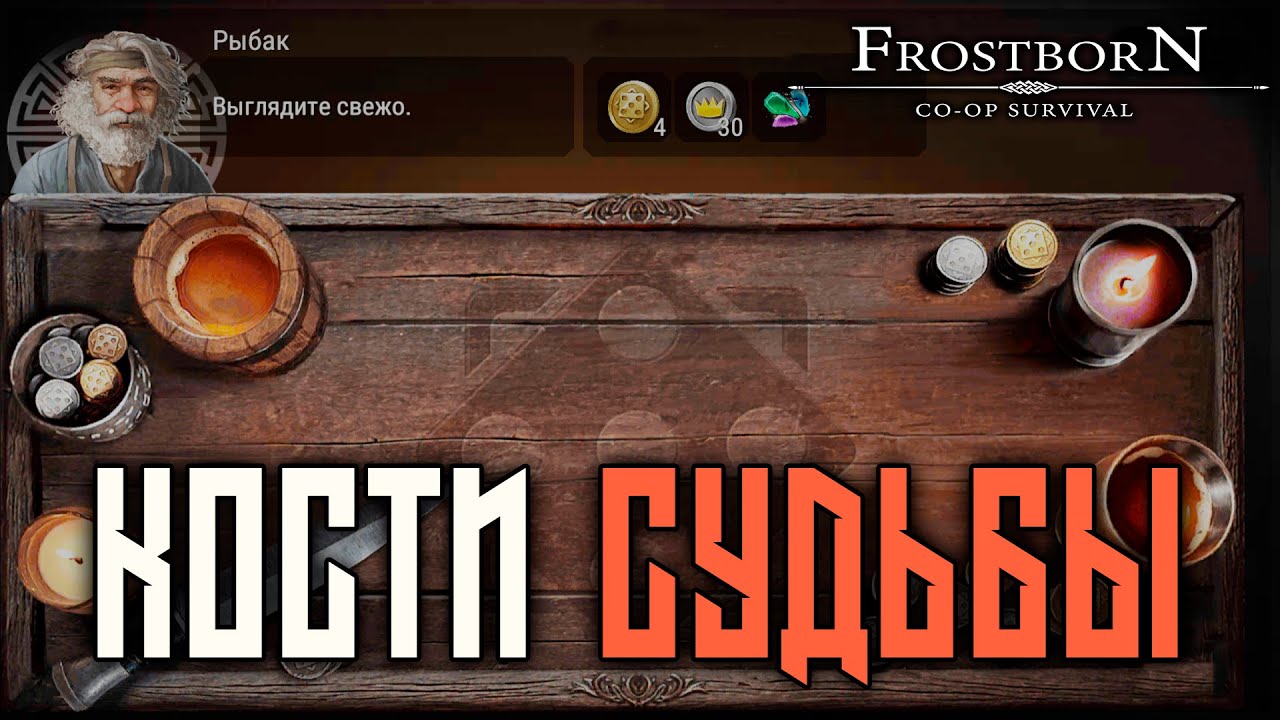 НОВАЯ АКТИВНОСТЬ ! КОСТИ СУДЬБЫ ! КУЗНЯ ДОСТУПНА В МЕЖСЕЗОНКУ! Frostborn: Action RPG