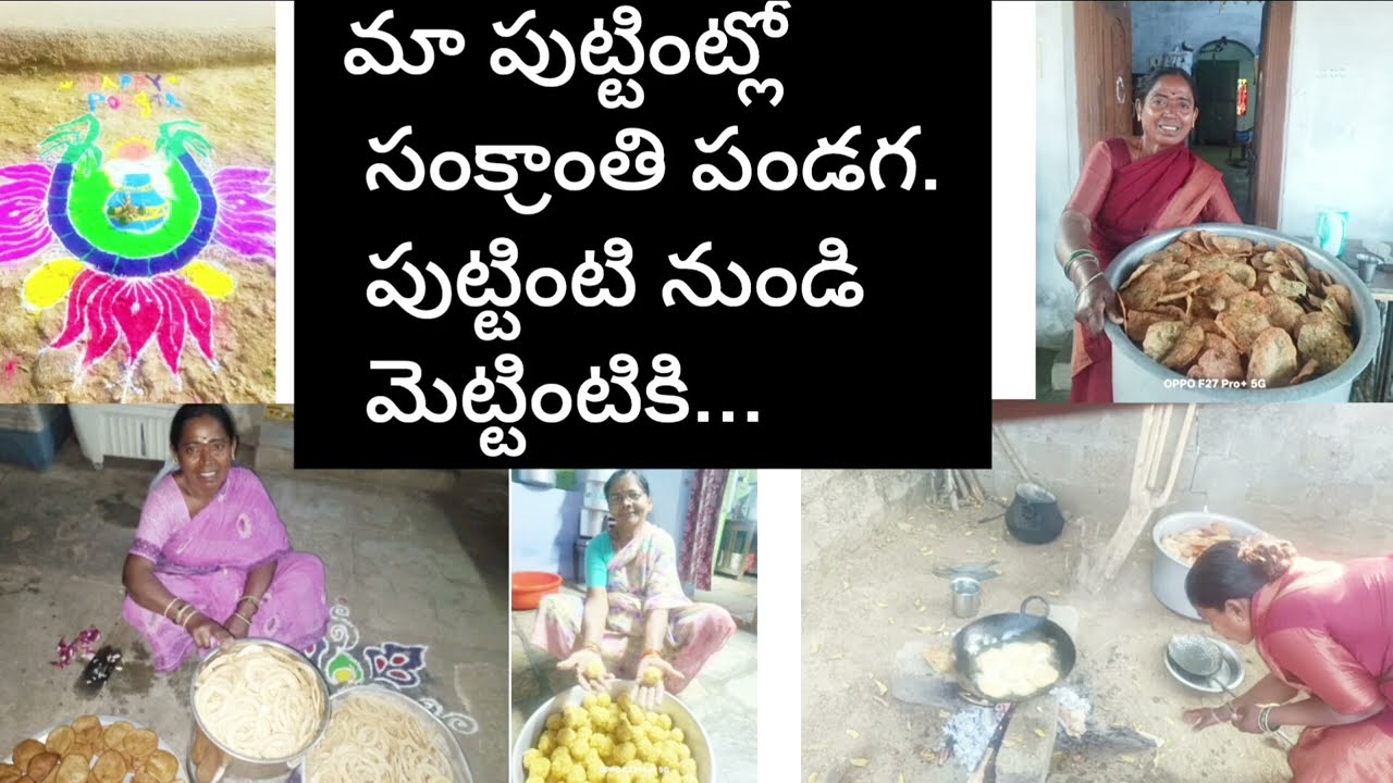 సంక్రాంతికి మా ఇంటికి వెళితే మా అమ్మ ఏం చేసింది చూడండీ