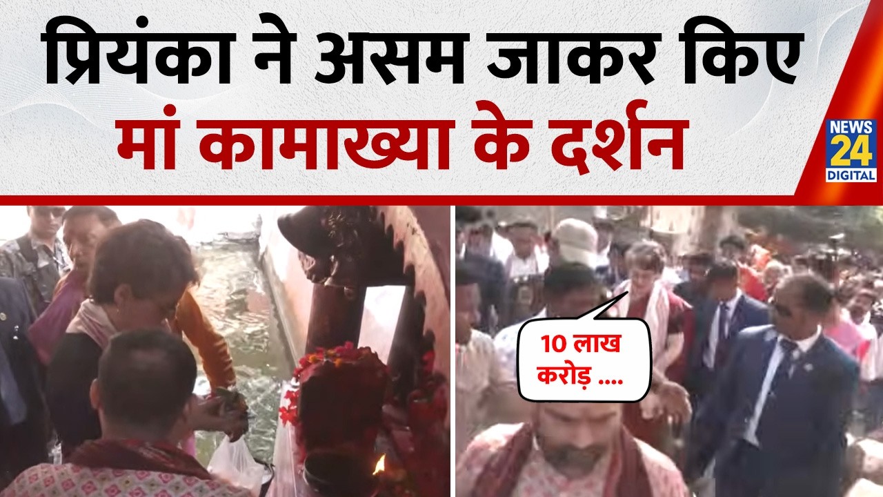 मां कामाख्या देवी के दर्शन के Assam पहुंची Priyanka Gandhi