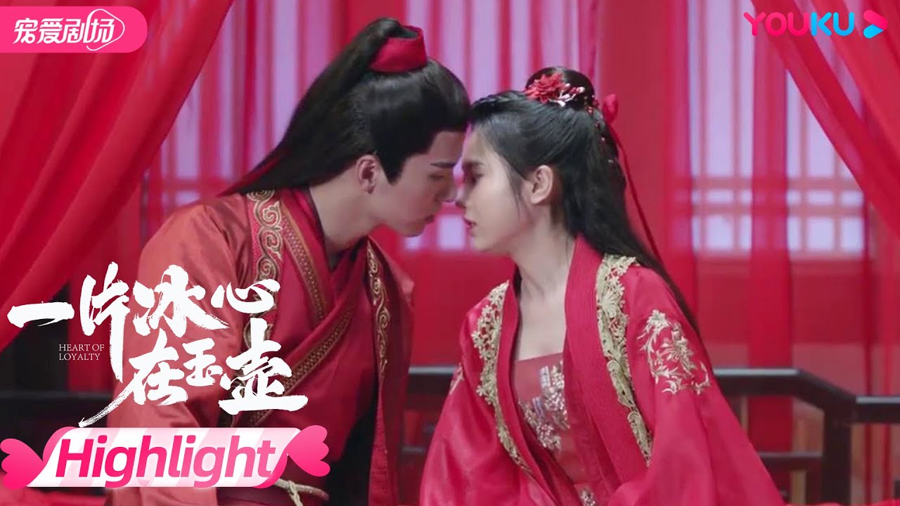 【HIGHLIGHT】有情人终成正果！展昭莫研成亲啦 | 一片冰心在玉壶 Heart of Loyalty | 优酷宠爱剧场 YOUKU ROMANCE
