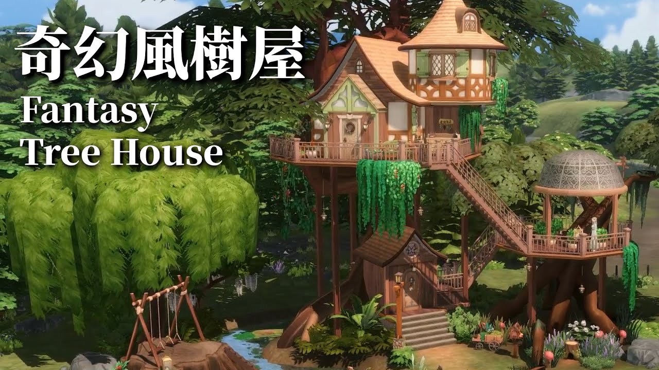 模擬市民4 建築｜奇幻風樹屋｜Sims 4 Build｜Fantasy Tree House (Stop Motion / No CC)