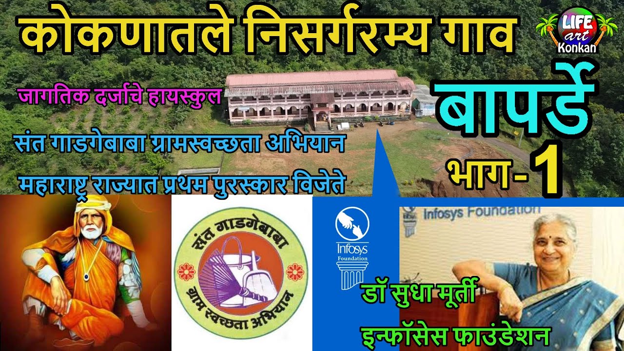 कोकणातले निसर्गरम्य बापर्डे गाव भाग-1,काताळशिल्प,संत गाडगेबाबा ग्रामस्वच्छता अभियान प्रथम क्र विजेते