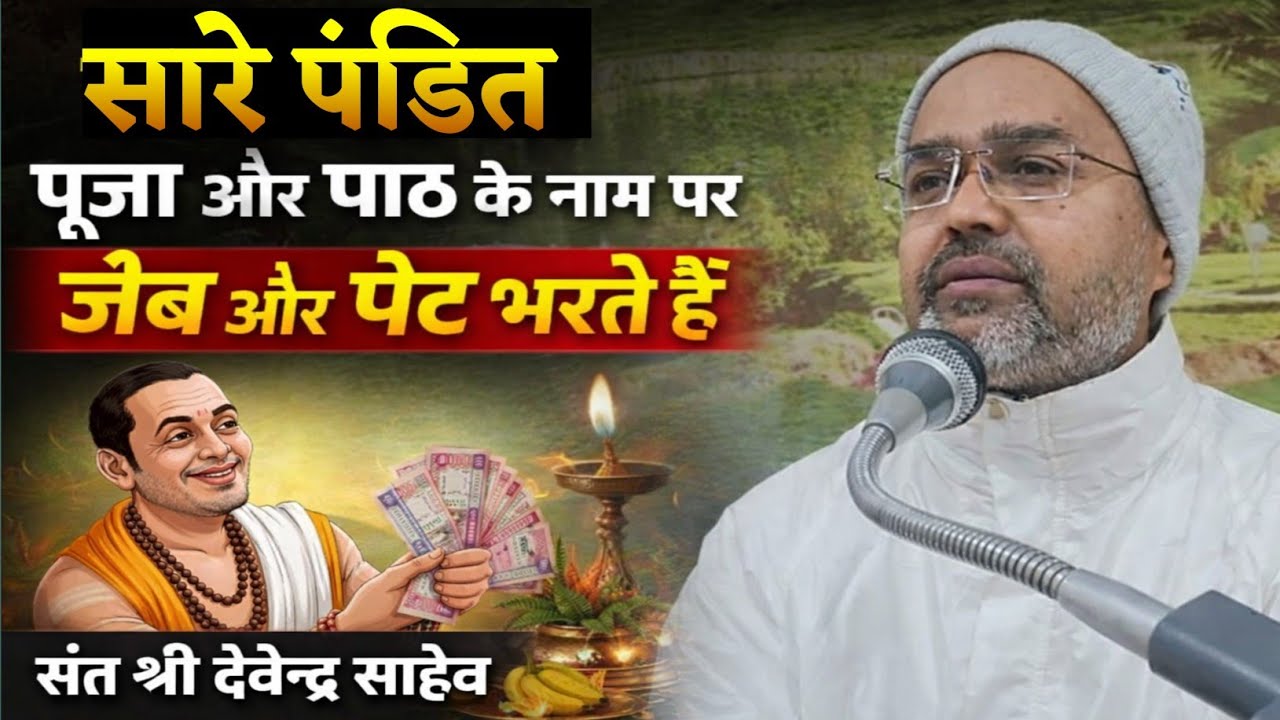 सारे पंडित पूजा और पाठ के नाम पर जेब और पेट भरते हैं || Sant Shri Devendra Saheb