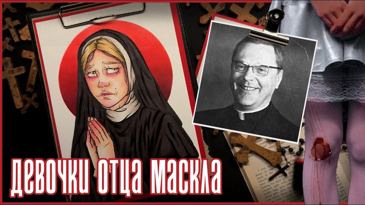 Девочки отца Маскла / Насилие в католической школе Кио / Криминал арт
